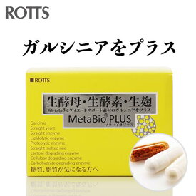 生酵素 生麹 生酵母 サプリ 糖質・脂質を解体！メタバイオ PLUS／MetaBio PLUS(3cap.×30包）ダイエット 酵素ダイエット 麹 糖質制限 炭水化物 脂質カット 低糖質 糖質オフ 酵母菌 消化酵素 ビール酵母 ガルシニア 【ROTTS／ロッツ公式】