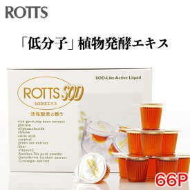 ≪定期購入・送料無料≫【ROTTS-SOD（66ポーション）】ドリンクタイプで飲みやすいSOD様エキス。低分子で体への吸収が早い！ロッツエスオーディー/GMT/米胚芽・大豆発酵抽出物/植物発酵酵素【宅配便でお届け】