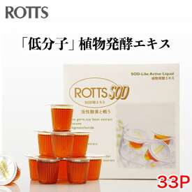 ≪定期購入・送料無料≫【ROTTS-SOD（33ポーション）】ドリンクタイプで飲みやすいSOD様エキス。低分子で体への吸収が早い！ロッツエスオーディー/GMT/米胚芽・大豆発酵抽出物/植物発酵酵素【宅配便でお届け】