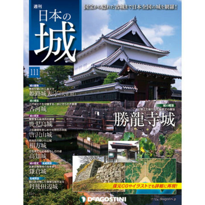 楽天市場】デアゴスティーニ 週刊 日本の城 第111号 姫路城天守（天正 
