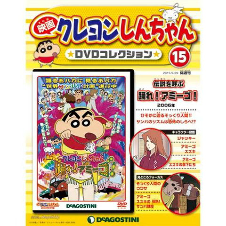 楽天市場 映画クレヨンしんちゃん 第15号 伝説を呼ぶ 踊れ アミーゴ 朗読社楽天市場店