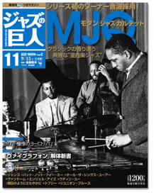 小学館　ジャズの巨人　第11号　MJQ モダン・ジャズ・カルテット