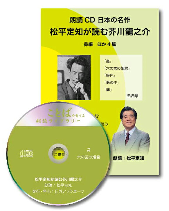 楽天市場 松平定知が読む芥川龍之介鼻編 ほか4篇 朗読社楽天市場店 楽天市場 松平定知が読む芥川龍之介鼻編 ほか4篇 朗読社楽天市場店