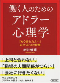 働く人のためのアドラー心理学