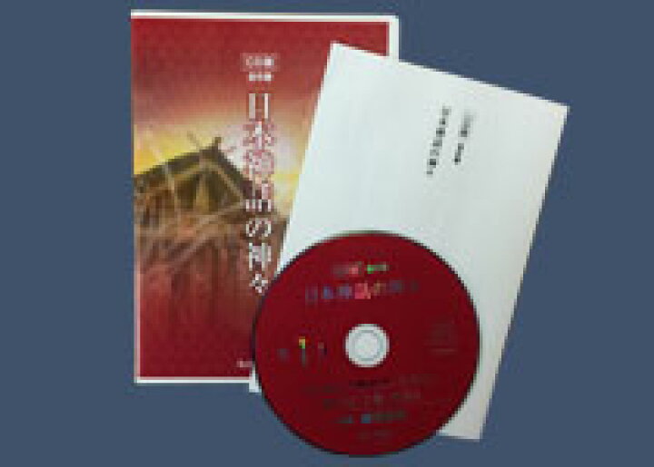 楽天市場】CD版＜全6巻＞「日本神話の神々」 : 朗読社楽天市場店