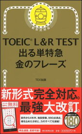 TOEIC L＆R TEST 出る単特急　金のフレーズ