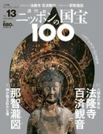 楽天市場 週刊 ニッポンの国宝100の通販