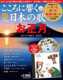 こころに響く日本の歌 20号　お正月