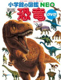 小学館の図鑑NEO 19　〔新版〕　恐竜
