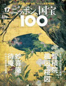 週刊 ニッポンの国宝100 　　17　智積院　楓図・桜図／妙喜庵待庵