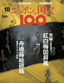楽天市場 週刊 ニッポンの国宝100の通販