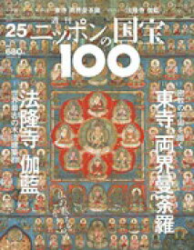 週刊 ニッポンの国宝100 　　25　東寺両界曼荼羅図／法隆寺伽藍