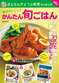 みんなのきょうの料理ランキング　毎日おいしい！　かんたん旬ごはん