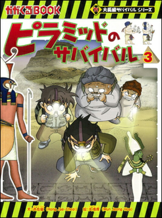 楽天市場 科学漫画サバイバルシリーズ ピラミッドのサバイバル3 朗読社楽天市場店