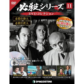 必殺シリーズ　DVDコレクション 11号　デアゴスティーニ