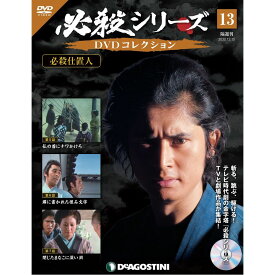 必殺シリーズ　DVDコレクション 13号　デアゴスティーニ