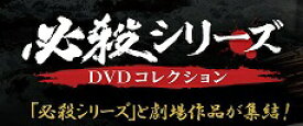 必殺シリーズ　DVDコレクション 103号〜108号