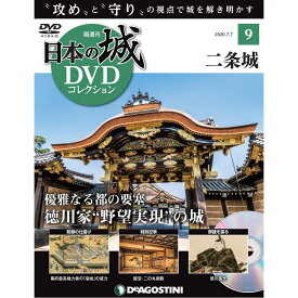 日本の城 DVDコレクション 第9号