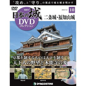 日本の城 DVDコレクション 第10号