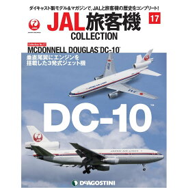 JAL旅客機コレクション　17号　デアゴスティーニ