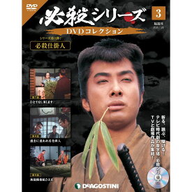 必殺シリーズ　DVDコレクション 3号　デアゴスティーニ