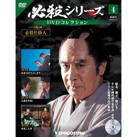 必殺シリーズ　DVDコレクション 4号　デアゴスティーニ