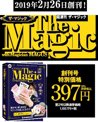 デアゴスティーニ 隔週刊 ザ マジック 61号～64号 大特価 オリジナル