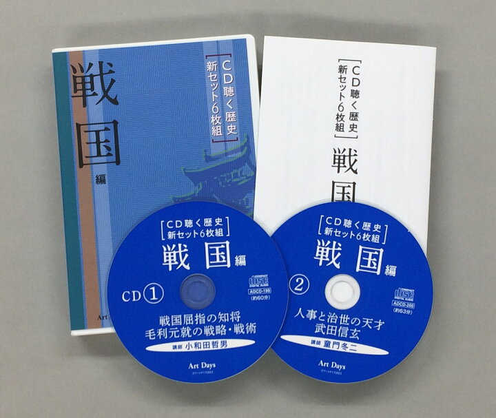楽天市場 ｃｄ聴く歴史 新セット6枚組 戦国編 朗読社楽天市場店
