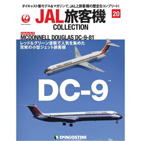 JAL旅客機コレクション　20号　デアゴスティーニ