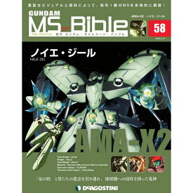 ガンダムモビルスーツバイブル　第58号 デアゴスティーニ