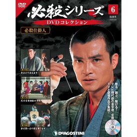 必殺シリーズ　DVDコレクション 6号　デアゴスティーニ