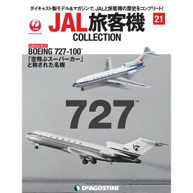 JAL旅客機コレクション　21号　デアゴスティーニ