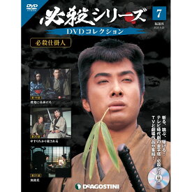 必殺シリーズ　DVDコレクション 7号　デアゴスティーニ