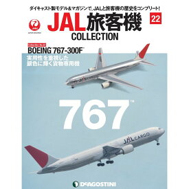 JAL旅客機コレクション　22号　デアゴスティーニ