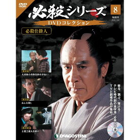 必殺シリーズ　DVDコレクション 8号　デアゴスティーニ