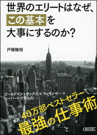 世界のエリートはなぜ、 「この基本」を大事にするのか？