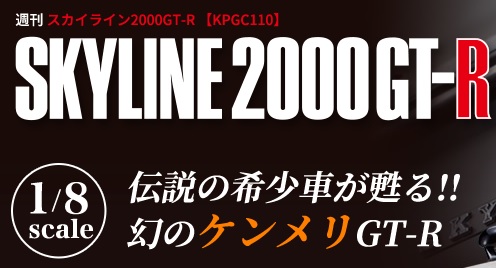☆新作入荷☆新品 限定モデル スカイライン2000GT-R 5巻1括送料無料 デアゴスティーニ