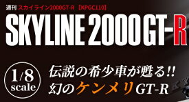 スカイライン2000GT-R　 85号〜88号　デアゴスティーニ