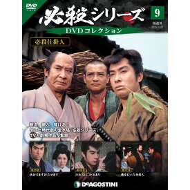 必殺シリーズ　DVDコレクション 9号　デアゴスティーニ