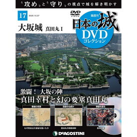 日本の城 DVDコレクション 第17号