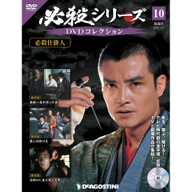 必殺シリーズ　DVDコレクション 10号　デアゴスティーニ