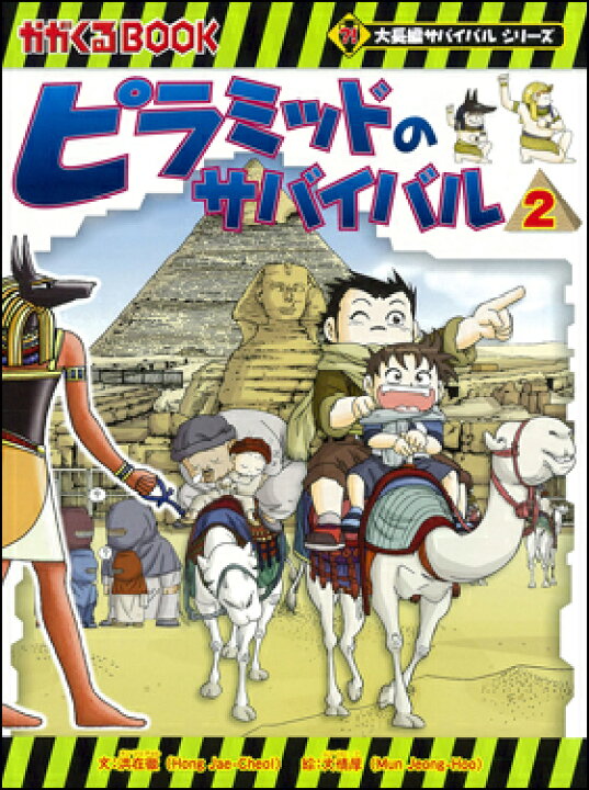 楽天市場 科学漫画サバイバルシリーズ ピラミッドのサバイバル2 朗読社楽天市場店