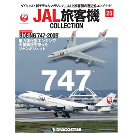 JAL旅客機コレクション　25号　デアゴスティーニ