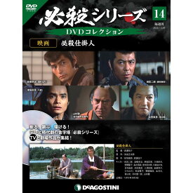 必殺シリーズ　DVDコレクション 14号　デアゴスティーニ