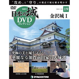 日本の城 DVDコレクション 第19号
