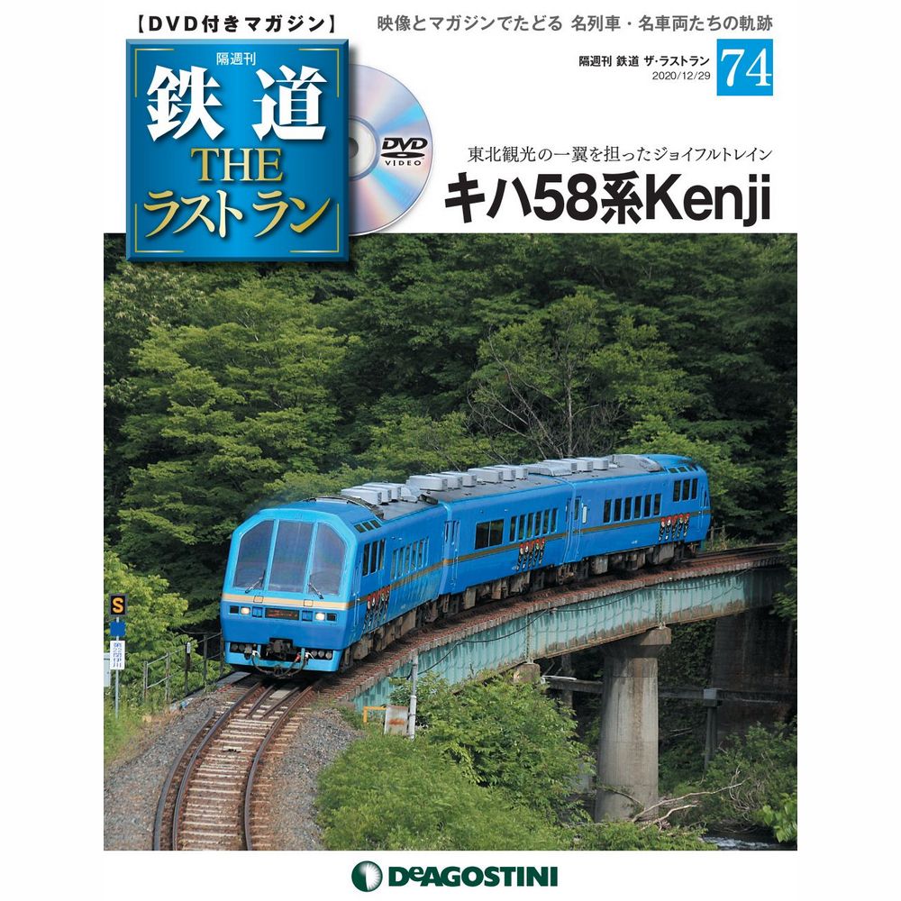 鉄道ザラストラン 特別セール品 ７４号 キハ58系Kenji デアゴスティーニ セール商品