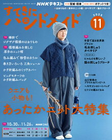 すてきにハンドメイド　2025年 11月号