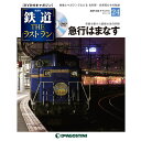 隔週刊鉄道ザ・ラストラン 24号 急行はまなす