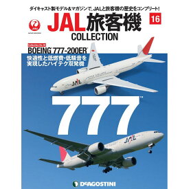 JAL旅客機コレクション　16号　デアゴスティーニ
