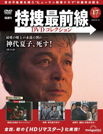 特捜最前線DVDコレクション 第17号